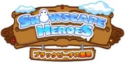 画像ギャラリー No.002のサムネイル画像 / 「Snowscape Heroes」限定キャラがもらえる友達招待キャンペーンを実施