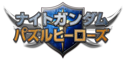画像ギャラリー No.001のサムネイル画像 / 「ナイトガンダムパズルヒーローズ」，キャンペーンでレアな騎士ガンダムを入手