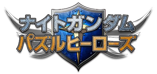 画像ギャラリー No.001のサムネイル画像 / 「ナイトガンダムパズルヒーローズ」50万DL記念，「スペリオルドラゴン」登場