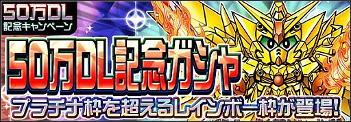 画像ギャラリー No.008のサムネイル画像 / 「ナイトガンダムパズルヒーローズ」50万DL記念，「スペリオルドラゴン」登場