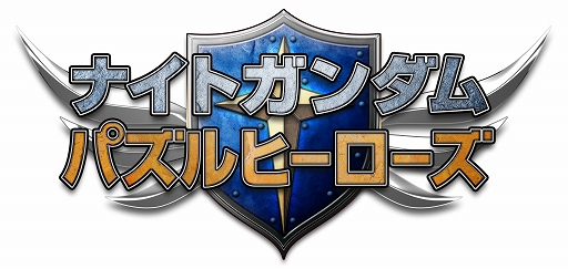 画像ギャラリー No.001のサムネイル画像 / 「ナイトガンダムパズルヒーローズ」,石版の欠片を合計300個配布