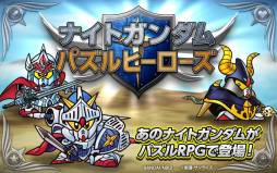 画像ギャラリー No.003のサムネイル画像 / パズルRPG「ナイトガンダム パズルヒーローズ」のAndroid版が配信に