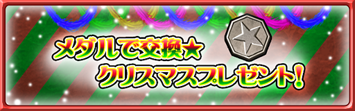 画像ギャラリー No.001のサムネイル画像 / 「ブレイド ファンタジア」,クリスマスイベントの報酬に「上位守護神 HSケイク」が追加