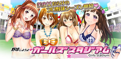 画像ギャラリー No.001のサムネイル画像 / 「野球しようよ♪ガールズスタジアム」，ヤマダゲームで配信スタート