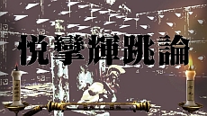 画像ギャラリー No.041のサムネイル画像 / 「魁!!男塾 日本よ、これが男である！」，ゲームオリジナル男塾名物「斬身苦（ギミック）」は全部で約150種類。その一部を紹介