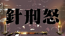 画像ギャラリー No.046のサムネイル画像 / 「魁!!男塾 日本よ、これが男である！」，ゲームオリジナル男塾名物「斬身苦（ギミック）」は全部で約150種類。その一部を紹介