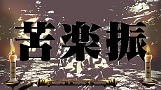 画像ギャラリー No.047のサムネイル画像 / 「魁!!男塾 日本よ、これが男である！」，ゲームオリジナル男塾名物「斬身苦（ギミック）」は全部で約150種類。その一部を紹介