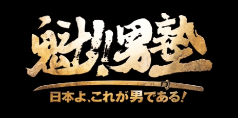 画像ギャラリー No.002のサムネイル画像 / “月月火水木金金”男塾に休みなどない！　「魁!!男塾 日本よ、これが男である！」，「武闘教練」や「ご当地斬身苦（ギミック）」の存在が明らかに