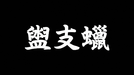画像ギャラリー No.040のサムネイル画像 / 「魁!!男塾 日本よ、これが男である!」,知力が要求される「イングリッシュ」など「曜日教練」の一部が明らかに。新たに4人の登場人物も公開