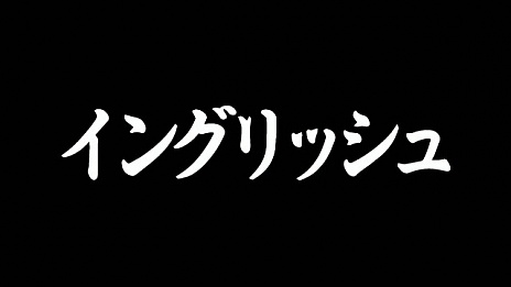 画像ギャラリー No.048のサムネイル画像 / 「魁!!男塾 日本よ、これが男である!」,知力が要求される「イングリッシュ」など「曜日教練」の一部が明らかに。新たに4人の登場人物も公開