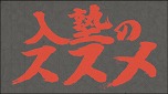 画像ギャラリー No.003のサムネイル画像 / 「魁!!男塾 日本よ、これが男である!」,入塾後に待ち受ける「スパルタ塾生活アクション」を紹介するPVが公開