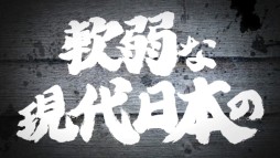 画像ギャラリー No.002のサムネイル画像 / 「魁!!男塾 日本よ、これが男である!」のテレビCMが公式サイトで公開に