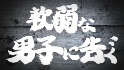 画像ギャラリー No.003のサムネイル画像 / 「魁!!男塾 日本よ、これが男である!」のテレビCMが公式サイトで公開に