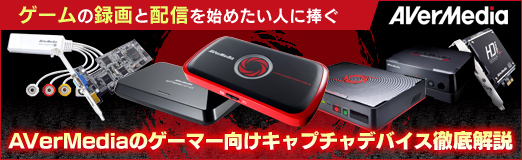 画像ギャラリー No.031のサムネイル画像 / 【PR】ゲームの録画と配信を始めたい人に捧ぐ，AVerMediaのゲーマー向けキャプチャデバイス徹底解説
