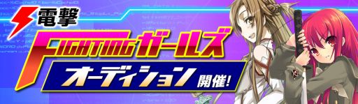 画像ギャラリー No.002のサムネイル画像 / 「電撃文庫 FIGHTING CLIMAX」公認女性応援団募集,オーディション開催