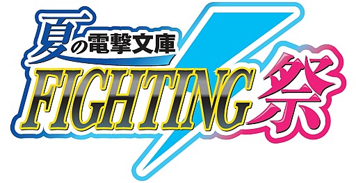 画像ギャラリー No.006のサムネイル画像 / 「電撃文庫 FIGHTING CLIMAX」,全国大会でのグッズ販売情報を公開