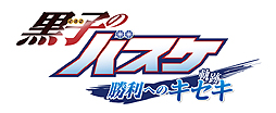 画像ギャラリー No.002のサムネイル画像 / 「黒子のバスケ 勝利へのキセキ」は2014年2月20日発売。インゲームシーンを確認できるTVCM第1弾映像が公開に