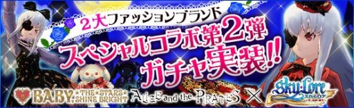 画像ギャラリー No.001のサムネイル画像 / 「Sky・Lore」,ロリータブランドのコラボアバター入り トレジャーロト第2弾が登場