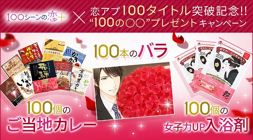 画像ギャラリー No.001のサムネイル画像 / ボルテージ,恋アプ100タイトル突破記念「100の○○」プレゼントキャンペーンを実施