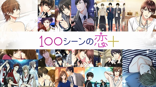 画像ギャラリー No.002のサムネイル画像 / ボルテージ,恋アプ100タイトル突破記念「100の○○」プレゼントキャンペーンを実施