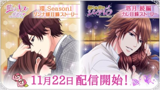画像ギャラリー No.004のサムネイル画像 / 「誓いのキスは突然に Love Ring」&「眠らぬ街のシンデレラ」,菊島 環と北大路悠月のストーリーが配信