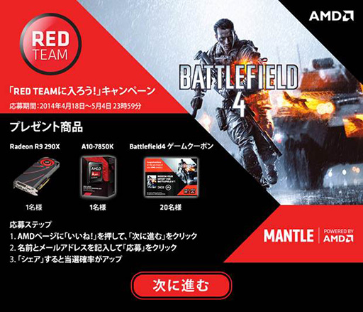 画像ギャラリー No.001のサムネイル画像 / AMD，R9 290XやKaveriが当たるFacebookキャンペーン開始。5月4日まで