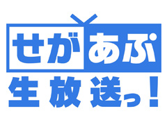 「せがあぷ生放送っ！ 第10夜」は相坂優歌さんをゲストに迎え2月22日に配信