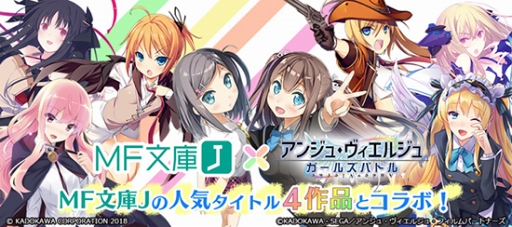 画像ギャラリー No.006のサムネイル画像 / 「アンジュ」,ライトノベルレーベル「MF 文庫 J」作品とのコラボ第2弾を開催