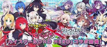 画像ギャラリー No.002のサムネイル画像 / 「アンジュ・ヴィエルジュ」,“ハイスクールD×D HERO”コラボが2月15日開始