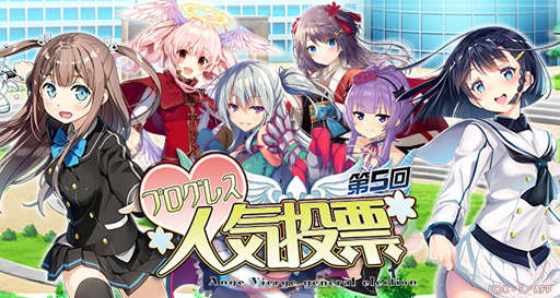 画像ギャラリー No.006のサムネイル画像 / 「アンジュ・ヴィエルジュ」,第5回プログレス人気投票の結果が公開に