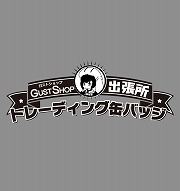 画像ギャラリー No.012のサムネイル画像 / コミックマーケット85,ガストショップ出張所の出展が決定