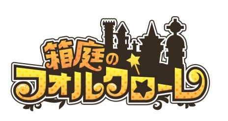 画像ギャラリー No.001のサムネイル画像 / 「箱庭のフォルクローレ」,新童話は「7匹の子ヤギ」。クリスマスイベントも