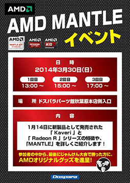画像ギャラリー No.001のサムネイル画像 / ドスパラ,KaveriやMantle解説イベントを3月30日に秋葉原パーツ館で開催