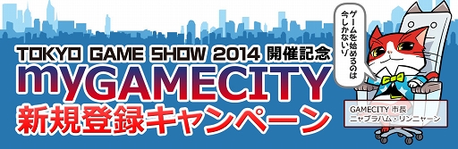 画像ギャラリー No.001のサムネイル画像 / 「my GAMECITY」，TGSの開催を記念して新規登録キャンペーンを開催