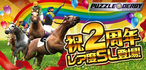 画像ギャラリー No.001のサムネイル画像 / 「パズルダービー」，2周年記念イベントを開催。レアリティSLが追加に
