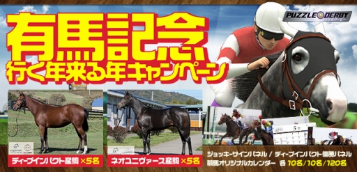 画像ギャラリー No.001のサムネイル画像 / 「パズルダービー」,ディープインパクト産駒の一口馬主権利が当たるキャンペーンを開催