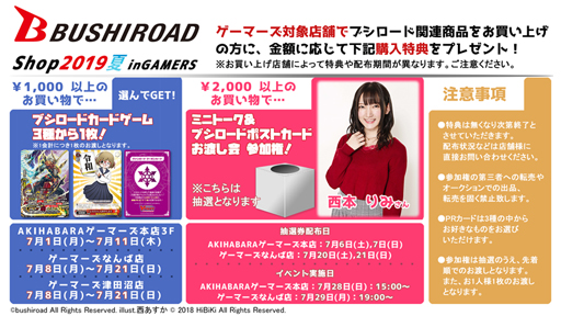 画像ギャラリー No.001のサムネイル画像 / 「BUSHIROADShop2019夏 inGAMERS」，本日より期間限定で開催スタート