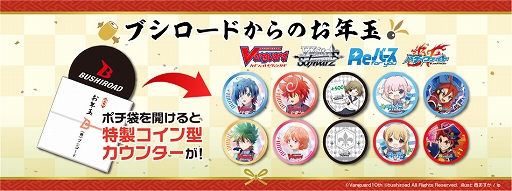 画像ギャラリー No.001のサムネイル画像 / ブシロード,「カードファイト!! ヴァンガード」や「ヴァイスシュヴァルツ」の特製グッズがもらえるお年玉キャンペーンを開催