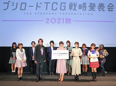 「ブシロードTCG戦略発表会2021秋」が開催。ヴァンガード，ヴァイスシュヴァルツ，Reバース for youに関する新情報が公開に