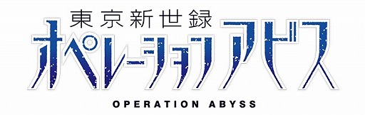 画像ギャラリー No.001のサムネイル画像 / 「東京新世録 オペレーションアビス」，店舗特典イラスト第2弾が公開