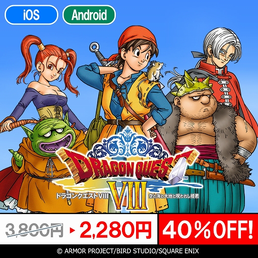 画像ギャラリー No.001のサムネイル画像 / スマホ版「ドラゴンクエストVIII 空と海と大地と呪われし姫君」が40％オフに。ドラゴンクエストVIII発売21周年を記念したセールを実施中