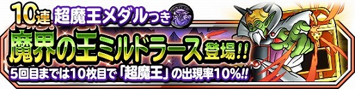 画像ギャラリー No.001のサムネイル画像 / 「DQM スーパーライト」，72時間限定超魔王登場記念ふくびきが開催