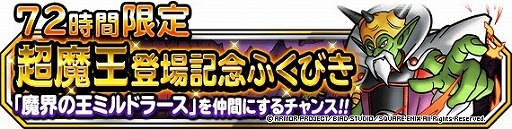 画像ギャラリー No.004のサムネイル画像 / 「DQM スーパーライト」，72時間限定超魔王登場記念ふくびきが開催
