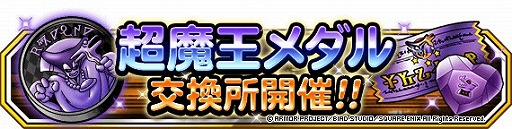 画像ギャラリー No.006のサムネイル画像 / 「DQM スーパーライト」，72時間限定超魔王登場記念ふくびきが開催