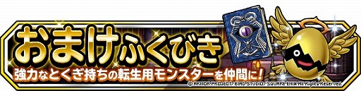 画像ギャラリー No.001のサムネイル画像 / 「DQM スーパーライト」で“ランクS＋SS出現率2倍 おまけふくびき券つき5連地図ふくびきスーパー”が開催
