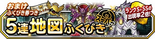画像ギャラリー No.002のサムネイル画像 / 「DQM スーパーライト」で“ランクS＋SS出現率2倍 おまけふくびき券つき5連地図ふくびきスーパー”が開催