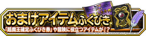 画像ギャラリー No.002のサムネイル画像 / 「ドラゴンクエストモンスターズ スーパーライト」“1回限定!おまけアイテムつき10連伝説フェス”を開催