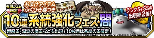 画像ギャラリー No.001のサムネイル画像 / 「DQM スーパーライト」で“1回限定！おまけアイテムふくびき券つき10連系統強化フェス・闇”が開催