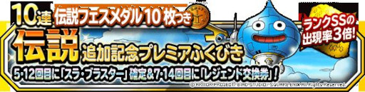 画像ギャラリー No.002のサムネイル画像 / 「ドラゴンクエストモンスターズ スーパーライト」，“伝説追加記念プレミアふくびき”を開催
