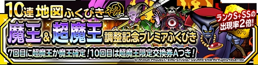 画像ギャラリー No.001のサムネイル画像 / 「ドラゴンクエストモンスターズ スーパーライト」，“魔王＆超魔王調整記念プレミアふくびき”を開催